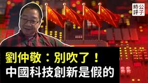 专访刘仲敬：中国科技创新都是假象！中国人或将承受国产替代的惨痛代价...