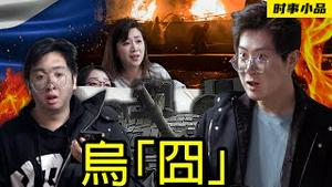 人在囧途之乌囧：都到乌克兰了，还是逃不过被党国割韭菜！【时事小品｜乌囧】｜大陆新闻解毒