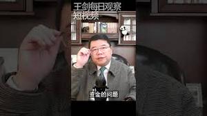 中国经济明年展望/王剑每日观察 #shorts