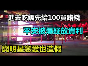 美食城收费100才能进去|平安被爆疑似放高利贷|六旬女子被假明星PUA|#奇闻#靳东#泉州美食城#平安普惠金融