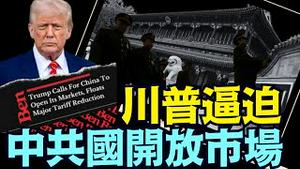 被写入首个中美贸易协议 ⋯ 推翻中共的8条中包括：新闻自由和互联网自由《今日点击》（05 16 25）#川普 #特朗普