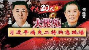 大罢免刺疼了习近平，他会不会狗急跳墙武统台湾？共军72小时夺岛能有多少胜算？《建民论推墙2665》