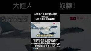 这个视频彻底火了！台湾民航飞行员在空中喊话中国的战斗机，辱共并喊话14亿中国人