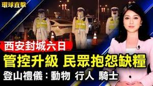西安封城六日管控升级，民众抱怨缺粮；李田田仍失联，两声援者遭抓捕警告；感恩神的馈赠，作家夫妇向神韵致敬；维护自然环境，登山需注意哪些礼仪？日本最大文具博览会，开启缤纷生活【#环球直击】|#新唐人电视台