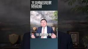 习近平不肯见川普和他现在处境有关/王剑每日观察 #shortsviral #shortsfeed #shortsvideo