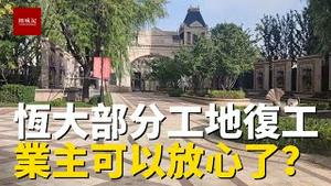 有希望了？恒大部分楼盘工地开始复工，业主们可以放心了？拿到房产证再说！