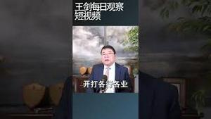 中美贸易战对中共执政形成巨大压力/王剑每日观察 #shortsfeed #shortsvideo #shortsviral
