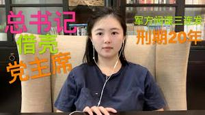 为“独裁”还是“切割” ？习近平恢复中共党主席头衔为哪般？总书记和党主席有什么区别？中共军方间谍氾滥，三人被抓刑期20年