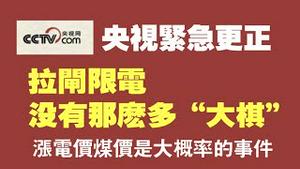 央视紧急更正，拉闸限电，没有那么多“大棋”。涨电价煤价是大概率事件。 2021.09.29NO939#拉闸限电#一盘大棋