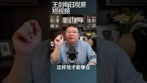 习近平在中共20大前对官吏阶层的震慑/王剑每日观察 #shortsvideo