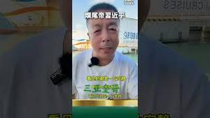 海南实地暗访！习近平烂尾工程又一件