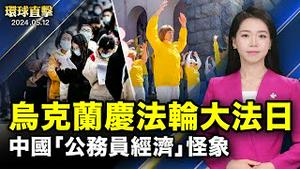 以色列坦克入加沙，准备地面进攻；卡梅伦：英国不会停止向以色列提供武器；大陆县域经济严重萎缩，现「公务员经济」怪象；乌克兰基辅庆祝世界法轮大法日【 #环球直击 】｜#新唐人电视台