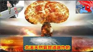 北溪天然气管道谁炸掉的？美国等多国紧急从俄罗斯撤侨，俄罗斯有核战能力吗《建民论推墙1779期》