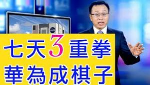 7天3重拳 骤起「风暴」，美中撕破脸，华为成棋子【新闻看点】(19/08/08)