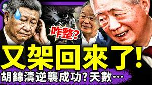 胡锦涛逆袭成功？瑞媒揭秘中共时局，习近平好惨！释永信弟弟完了；北京大洪水淹紫禁城，全村330人没了？（老北京茶馆/第1407集/2025/08/01）