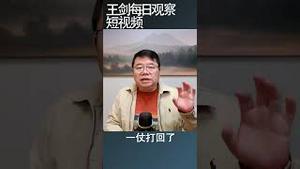 中国半吊子改革甚至不如俄罗斯/王剑每日观察 #shorts