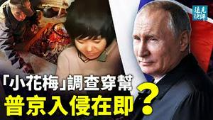 公民记者亚谷村挖重磅内情，徐州调查小花梅举止反常！徐子八身份证照流出，藏细思极恐黑幕？美欧各国撤侨，传普京16日入侵真假？| 远见快评 唐靖远 | 2022.2.14｜Youmaker【评论】