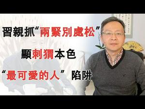 习近平豁出去部署“两紧别处松”，为何像刺猬？“最可爱的人”陷阱（20200225第706期）