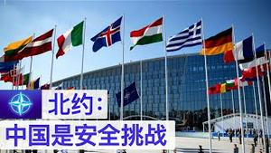 面对中国, 北约站出来了, 欧盟要和美国再结盟(字幕)/EU Propose Fresh Alliance with US/王剑每日观察/20201201