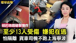纽约地铁发生枪·击·爆·炸，至少13人受伤；拜登和莫迪视频通话，寻求印度抵制俄罗斯石油；美国印度2+2会谈，讨论乌俄冲突与印太安全；货车司机不跑上海宁波，塞港问题严重 【#环球直击】| #新唐人电视台