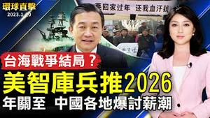 美智库兵推2026台海战争 中共战败危及政权；年关将至 中国各地爆发讨薪潮；中国疫情下开放边境 大批北京人想出国；神韵再现中华五千文明 英国观众盛讚艺术总监【 #环球直击 】｜ #新唐人电视台