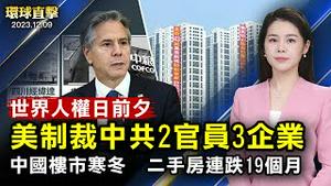 世界人权宣言75周年，美制裁中共2官员3企业；欧盟创AI立法里程碑，列管生物辨识等工具；中国楼市遇寒冬，二手房连跌19个月；美忧国安，断开中国储能电池与军事基地连接【 #环球直击 】｜ #新唐人电视台