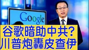 AI无国界？谷歌疑捲入中共军事研究，川普炮轰皮查伊（2019/08/07）