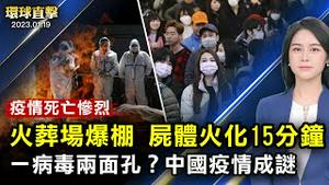 火葬场排队，常州15分钟火化一具尸体；同一种病毒两种面孔？中国疫情之谜引关注；新西兰阿德恩辞职，37岁当总理不眷恋权；乔州哥伦布市一票难求，博物馆总裁感动落泪【 #环球直击 】｜#新唐人电视台
