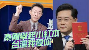 爆笑：中共最大橡皮图章的两会上，人渣代表为表功纷纷提出扯犊子提案！秦刚记者会上举起小红书，大喊：台湾我爱你！2023.0308