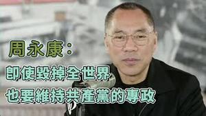 即使天天发生六四 共产党也要保持专政高压 [中文字幕]｜KO3316