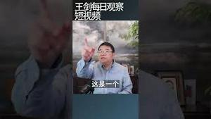 决定中国存亡的都是外部因素/王剑每日观察 #shortsvideo #shortsfeed #shortsviral