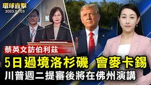 贝里斯军礼迎蔡英文，4日过境洛杉矶行程受瞩；川普周二被提审，之后将在海湖庄园演讲；中国恶性案件频发，分析：中共暴力洗脑恶果；加国会议员褒奖神韵，望传统代代相传【 #环球直击 】｜#新唐人电视台