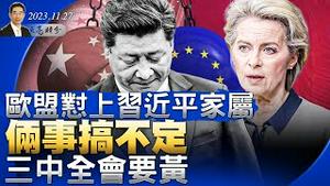 欧盟瞄准习近平外甥女婿；两件事搞不定，三中全会不开了？中美旧金山刚握完手，拜登转头就宣布重大决定（政论天下第1168集 20231127）天亮时分