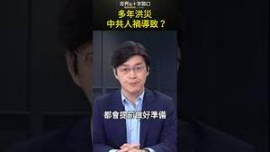 多年洪灾里 有中共人祸？#short｜世界的十字路口 唐浩
