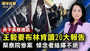 梨泰院惨案现场，悼念者络绎不绝；二十大后王毅与布林肯通话，各表立场；辽宁省公安厅长、政法委副书记王大伟被逮捕，曾迫害法轮功；新唐人钢琴大赛13人入围复赛，期待演奏指定曲【#环球直击】| #新唐人电视台