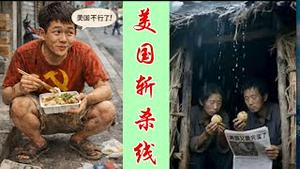 嘲笑美国中产斩杀线的人，你扛过了自身的生存线了吗？《建民论推墙2907》