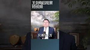 易富贤：贸易战中国损失最大的是人口/王剑每日观察 #shortsfeed #shortsvideo #shortsviral