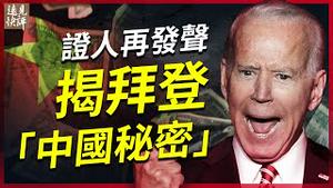 拜登被证人怒揭勾结中共「明知故犯」，中共经营「代理人」模式浮现，丑闻冲击拜登阵营人心涣散 | 远见快评 唐靖远 | 唐靖远快评 | 美国大选 | 拜登丑闻 | 拜登父子 | 间谍门 | 10月28日