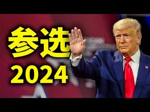 川普将参选2024，CPAC演讲提出要先做这三件事；下一代政治明星涌现；中共放松外汇管制？（政论天下第365集 20210228）天亮时分