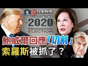 计划好的鲍威尔「被切割」，美军和司法部在行动；最高法院调整备战；索罗斯被抓是假新闻？（文昭谈古论今20201123第855期）