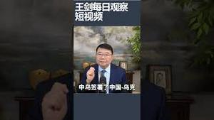 王毅会晤乌克兰外交部长背后有啥大动静？/王剑每日观察 #shortsviral #shortsfeed #shortsvideo