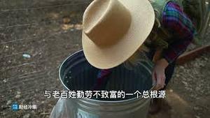 不同等级权贵富豪印钱分钱！中国人勤劳不致富的总根源！