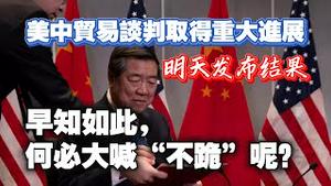 美中贸易谈判取得重大进展，明天发布结果。早知如此，当初何必高喊“不跪”呢。2025.05.11NO2691