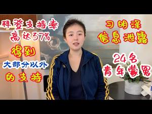 川总让猪妹去喂猪，拜登37%支持率创新高，暗示即将让位印度裔人，国会通过1.9万亿纾困法案，90%美国人厌恶习近平，习明泽资讯遭洩露，24名青年被重判