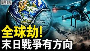 赤马红羊来了，真的特别可怕吗？赊刀人恐怖预言，全球都有劫难？中共是灾难之源？三次大战将开启？末日属灵战争，关键一点避灾难【新闻看点 李沐阳2.22】
