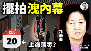 内定了，上海即将胜利清零！？孙春兰楼顶摆拍曝光，2022将重演1911？（文昭谈古论今20220418第1078期）