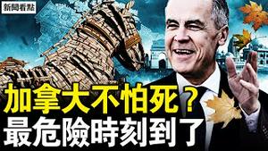 特洛伊木马进城！加中贸易协定背后的死亡陷阱与红色监控【新闻看点 李沐阳1.21】