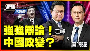 【#新闻大家谈 9/26】疑云四起！习紧握大权憋狠招，还是一朝失势遭软禁？连判「政法6虎」，党媒、大外宣齐放风，三连任稳了？连日隐身、缺席军方大会、传闻四起，中南海政变？| #新唐人电视台