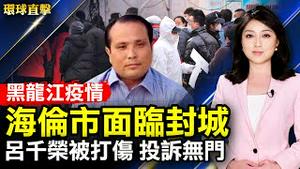 黑龙江疫情严峻，绥化海伦市面临封城；香港又传奥密克戎确诊者；网路作家吕千荣被城管打伤，投诉无门；网络安全专家：不想忘记神韵的每一幕；参观费城节日游行，法轮功队伍大放异彩【#环球直击】 |#新唐人电视台