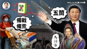 备战大抢购？马斯克变「马诗客」干涉中国内政；习近平「冬季到台北看雨」有把握？（文昭谈古论今20211105第1008期）